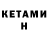 Кетамин VHQ ABED Gaming